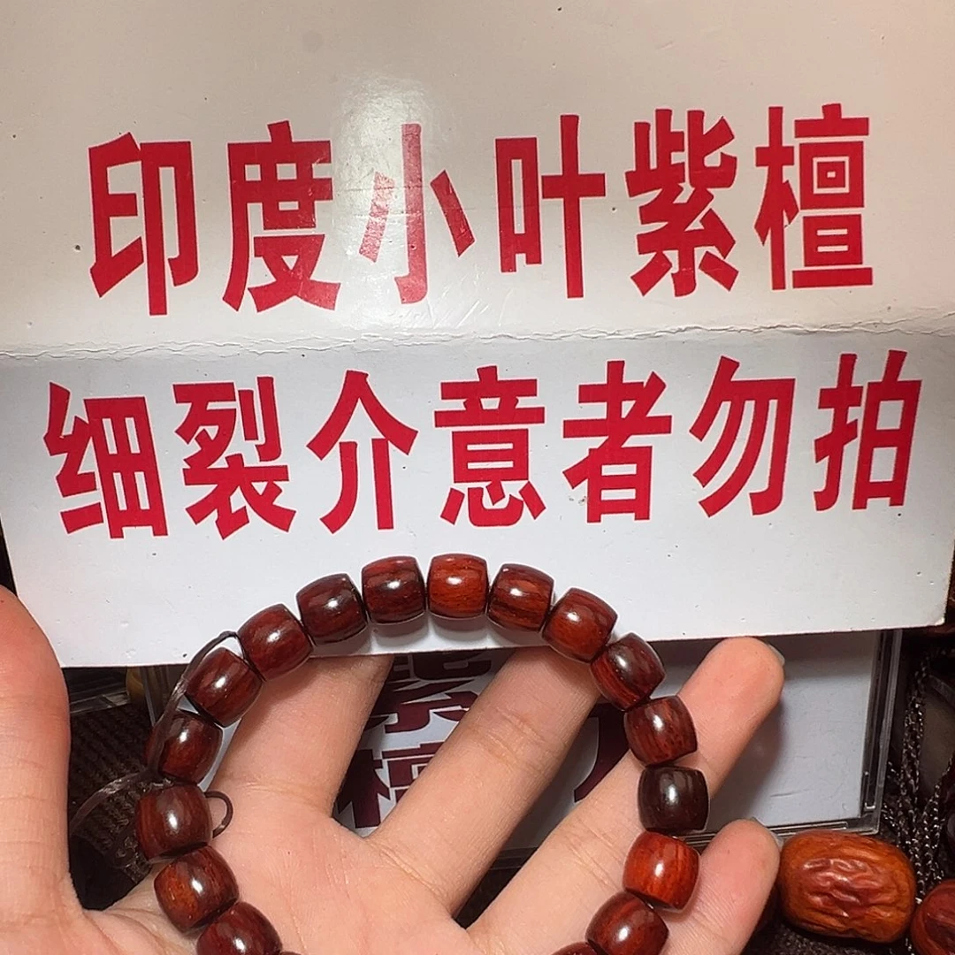 手串/手链檀香紫檀（小叶紫檀）1.0/处理