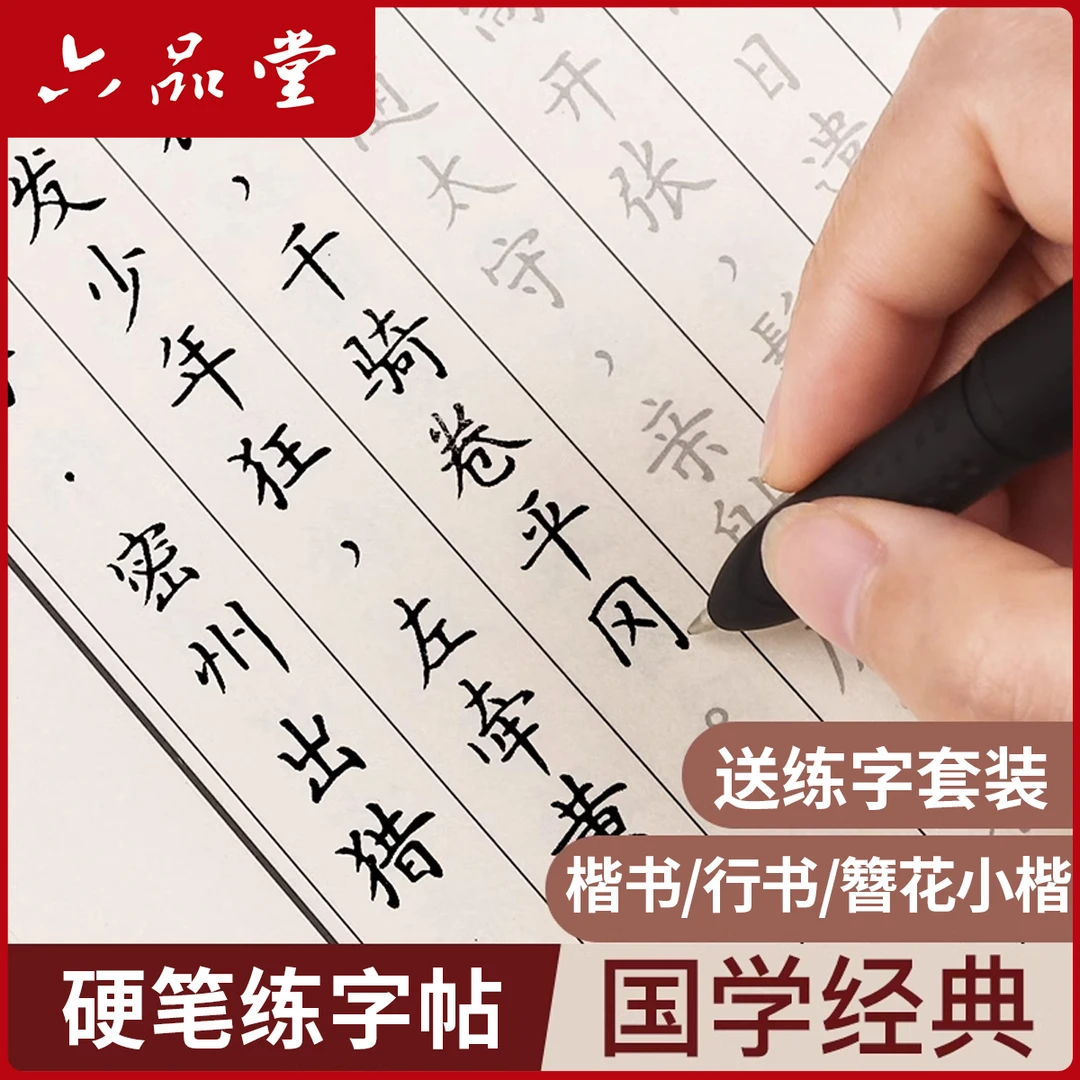 国学经典硬笔楷书练字帖簪花小楷学生成人硬笔书法行书正楷六品堂