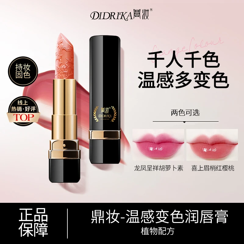Didrika/鼎妆【出行推荐】温感变色保湿润唇膏补保湿温感变色唇膏