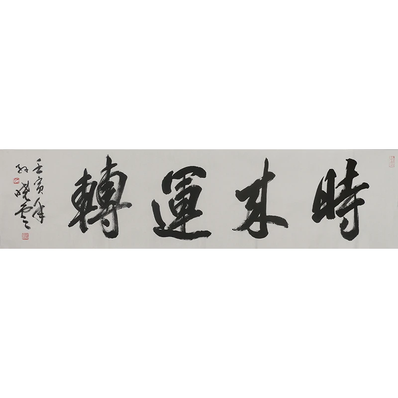 B244 孙晓云书法软片 34cm×137cm