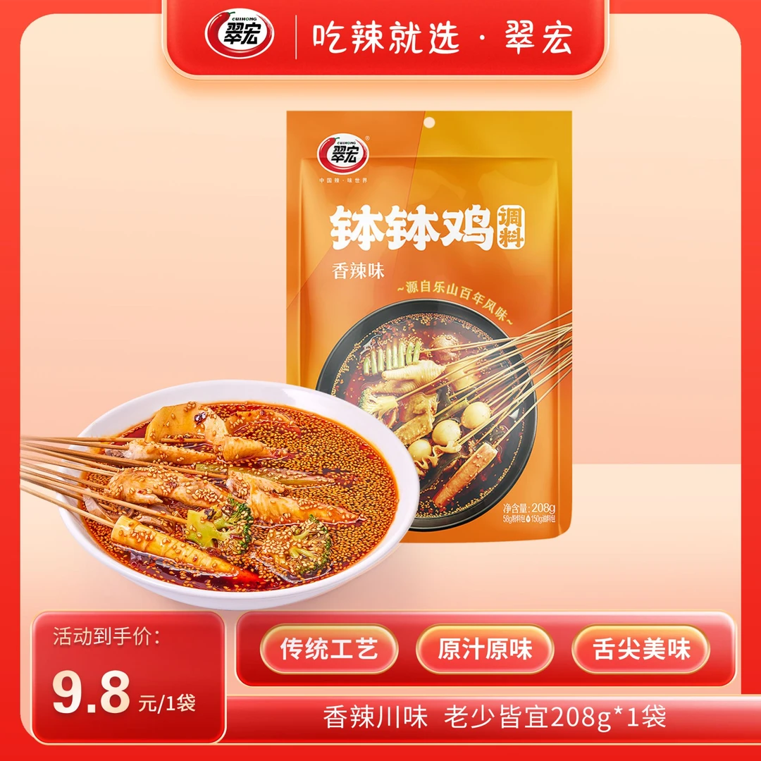 CUIHONG/翠宏香辣钵钵鸡调料208g四川乐山风味冷锅串串家用调料包