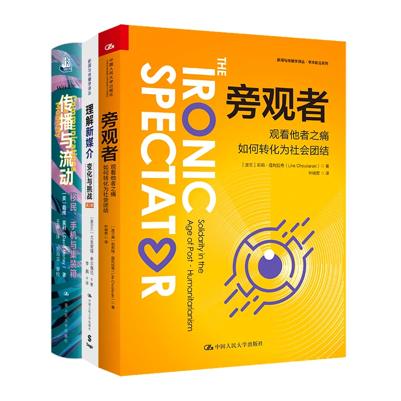 【引人深思的学术前沿】传播与流动/理解新媒介/旁观者