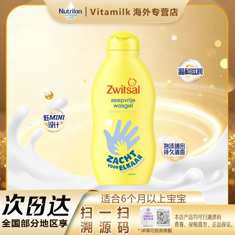 Zwitsal荷兰露莎wasgel沐浴露 200ml