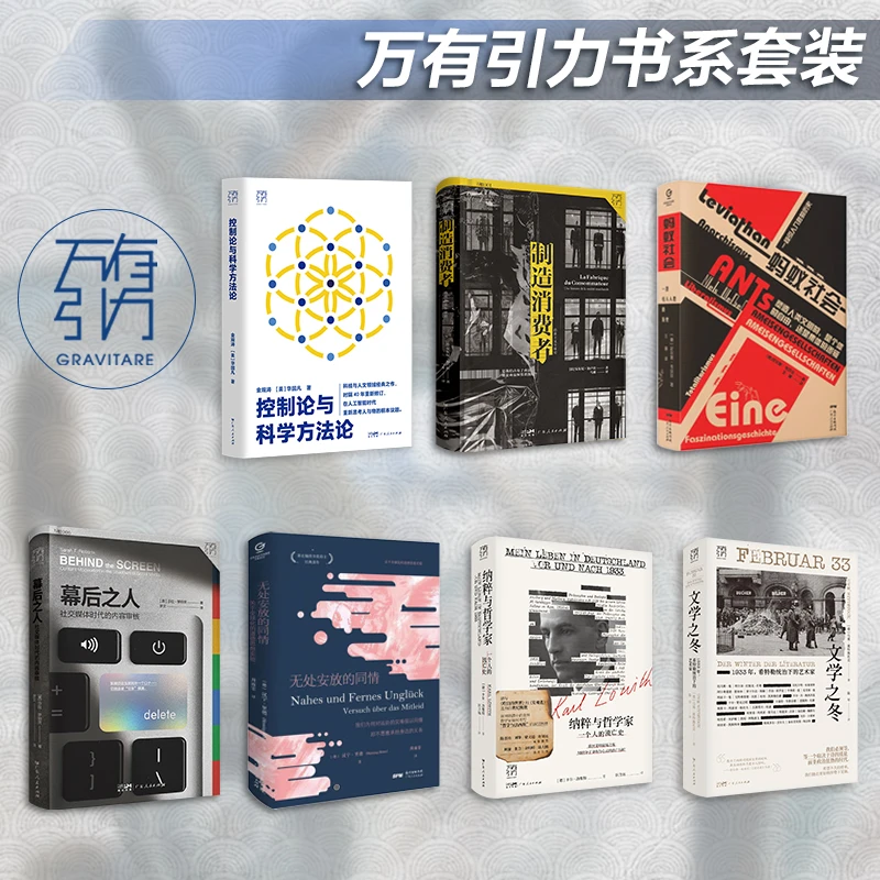 万有引力系列 控制论与科学方法论 无处安放的同情