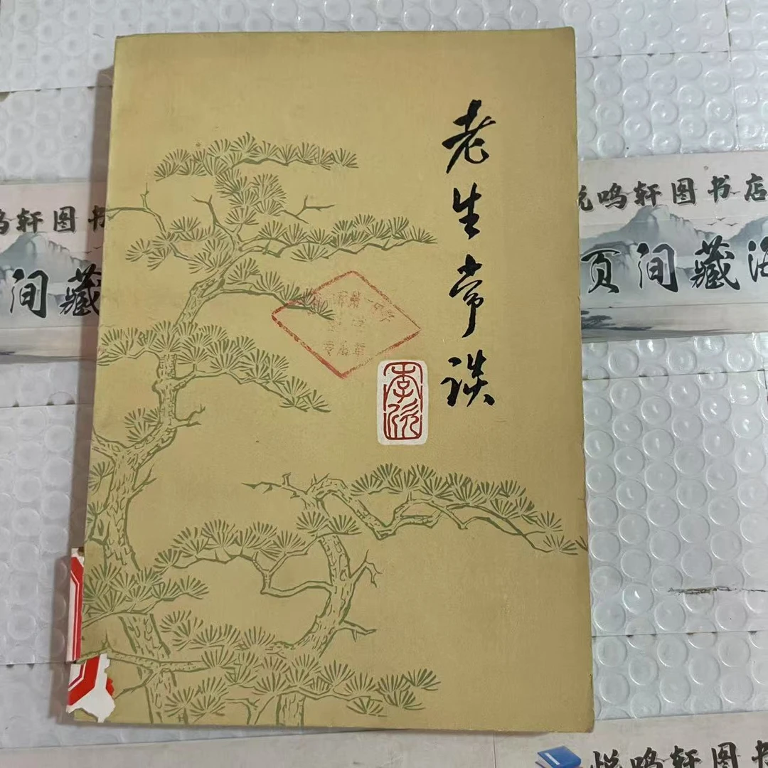 8新  老生常谈  二手书轻微瑕疵 品相以直播间为主