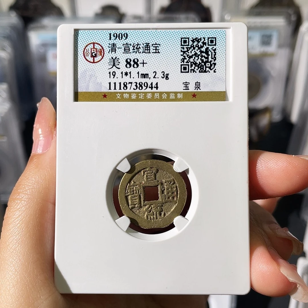铜小莲，宣统通宝评级编码8944
