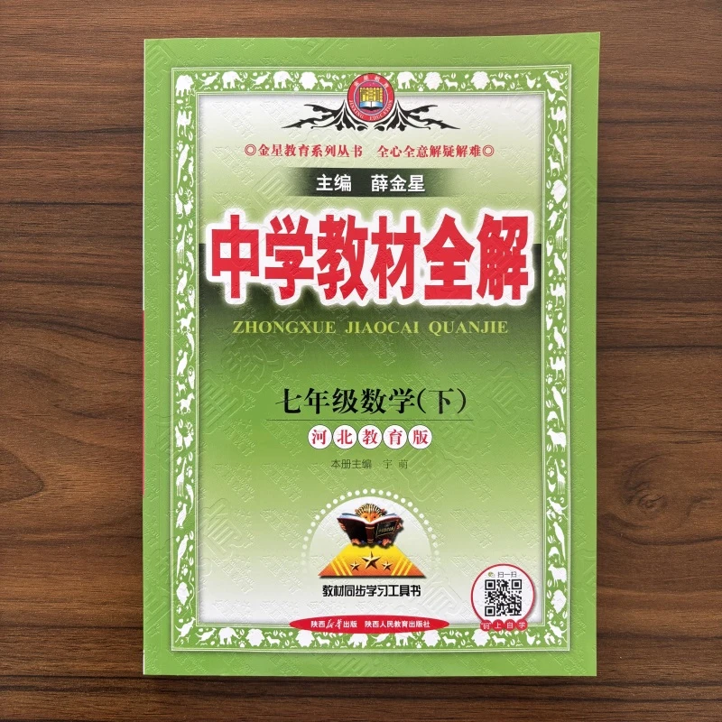 冀教版【正版】2025春中学教材全解七年级下册数学河北教育 数学7