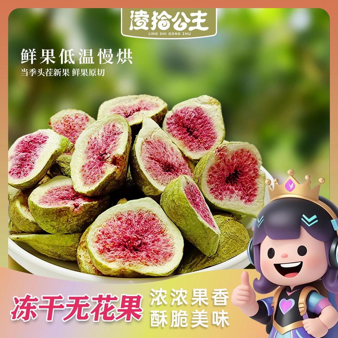 凌拾公主青皮红心无花果冻干酥脆脱水特产自然清甜即食零食水果干