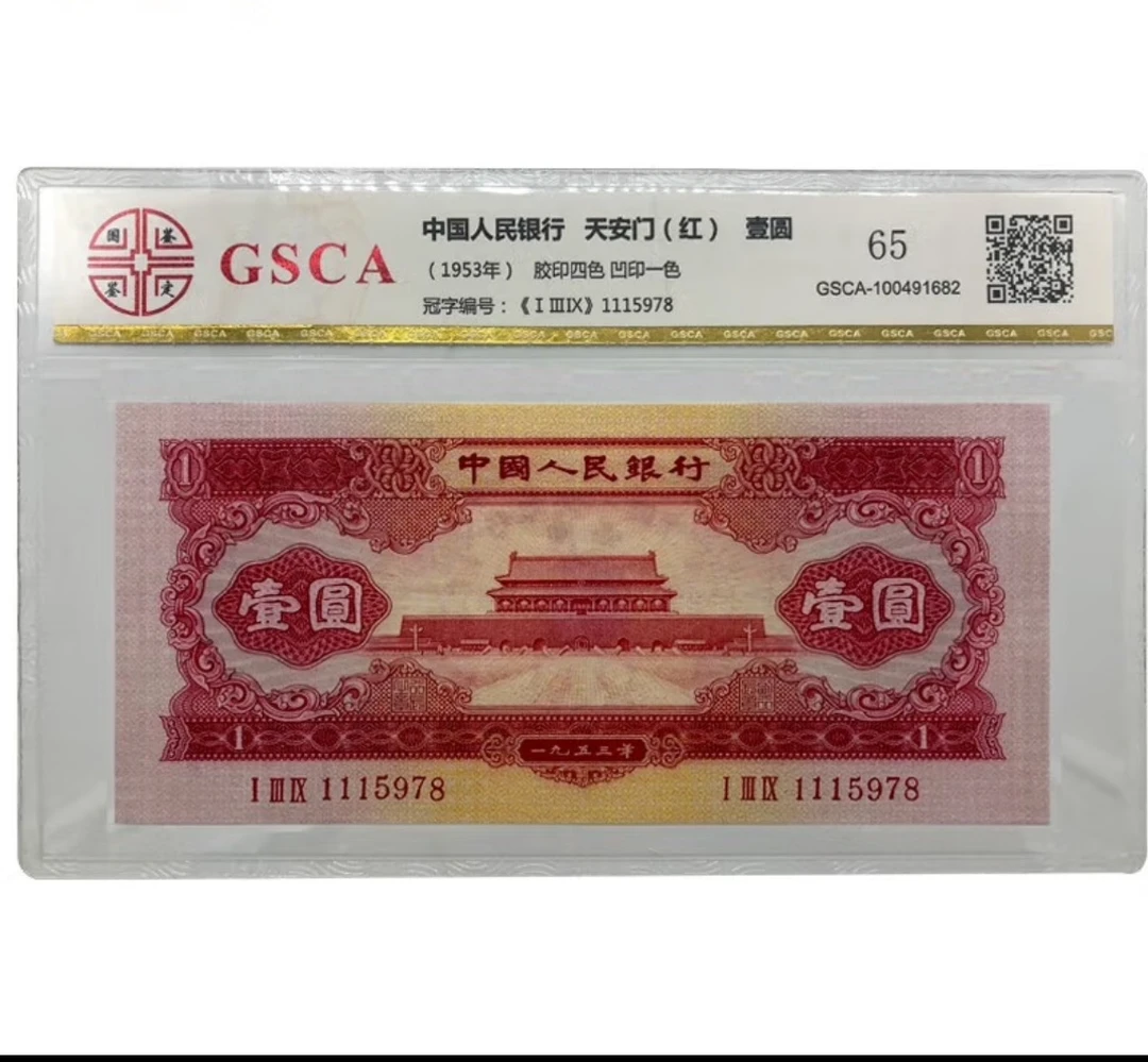 第二套退市红一元100张号码随机封装非流通