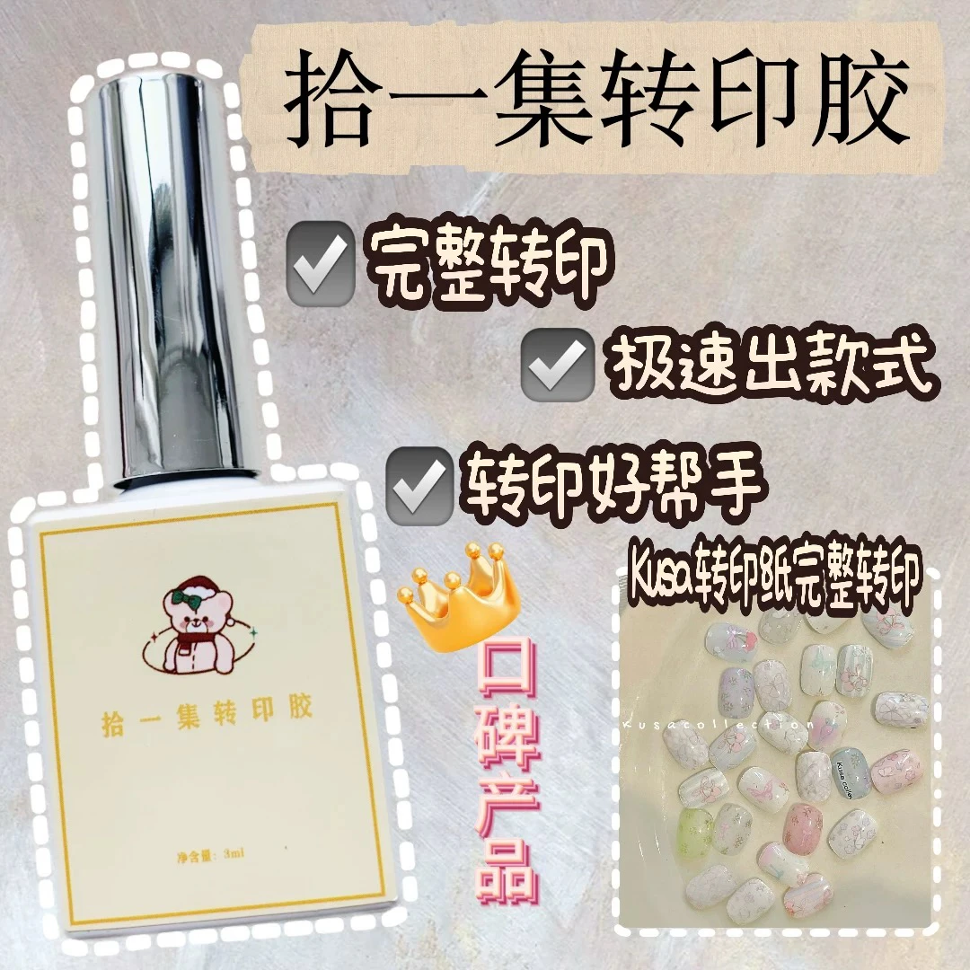 Kusacollection｜拾一集转印胶美甲功能胶