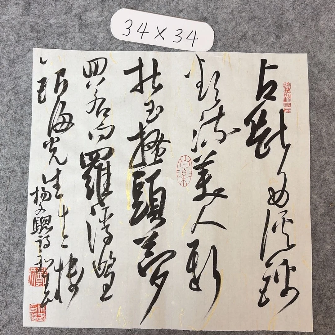 书法中书郑和春34+34