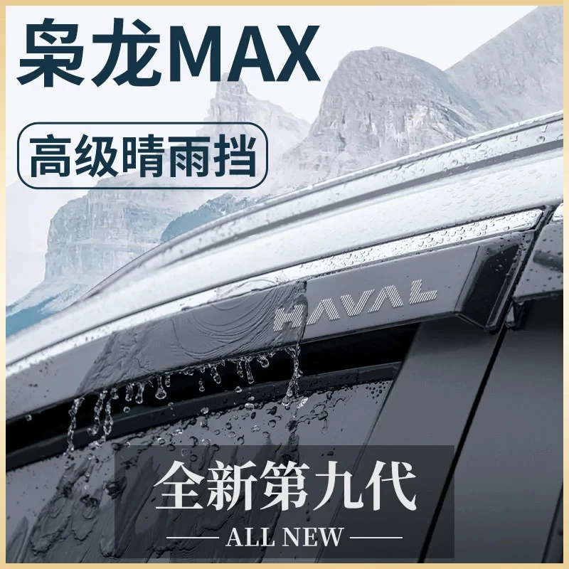 专用哈弗枭龙MAX汽车用品大全改装饰配件哈佛晴雨挡雨板车窗雨眉