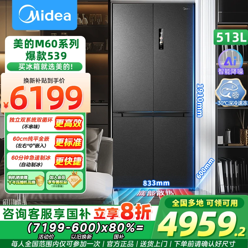 美的Midea M60系列539十字四开门一级能效风冷冰箱 MR-539WUSIPZE