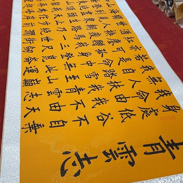 书法青云志卷轴楷书墨缘黄龙纹