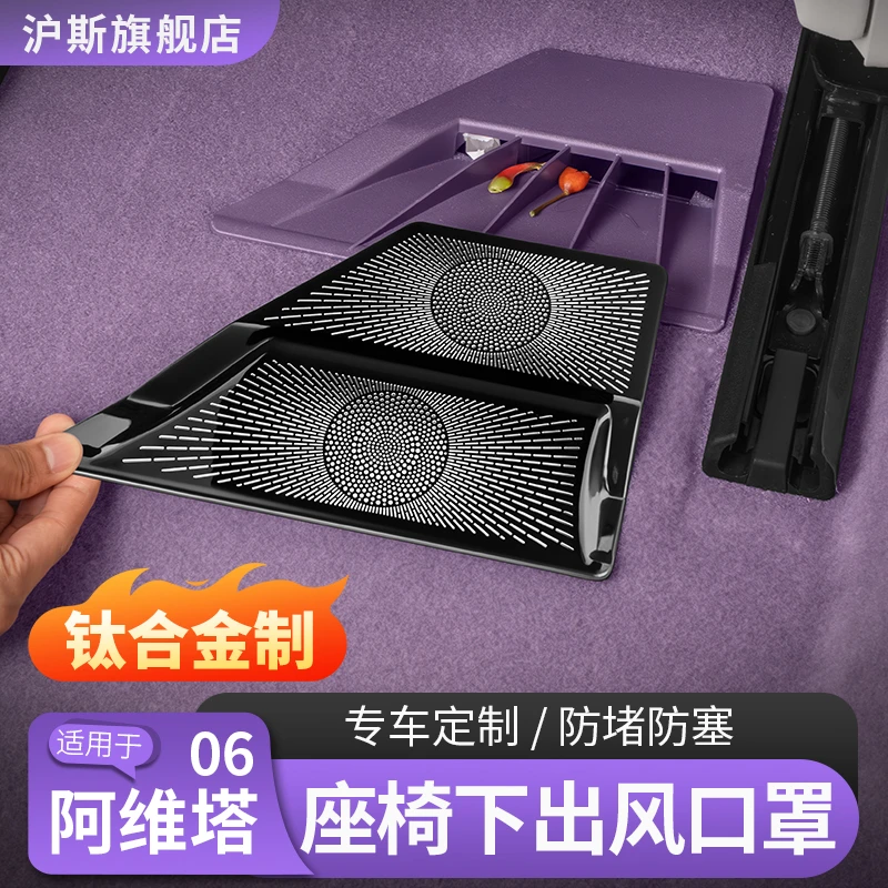 阿维塔06座椅下出风口保护罩07车门出风口防尘罩内饰改装用品配件