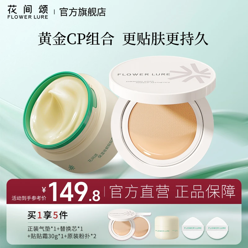 花间颂晨雾贴贴气垫粉底霜遮瑕持妆修饰肤色+妆前贴贴霜30g