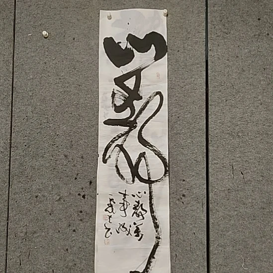 书法宋秉民。心静。四尺对开