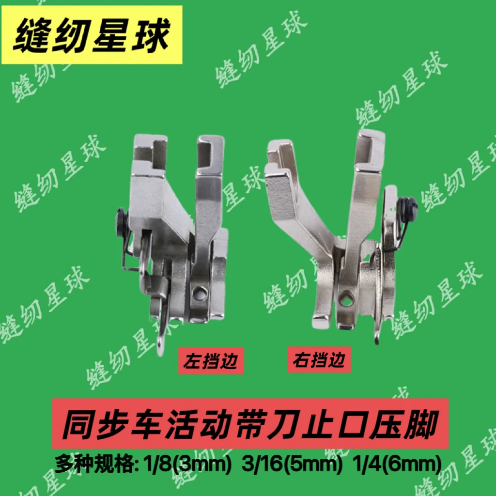 电脑同步车定位压明线压脚车 厚料活动带刀左右止口高低压脚大全