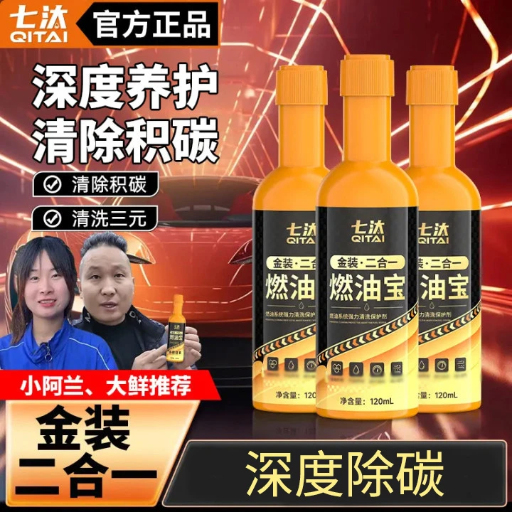 七汰金装二合一燃油宝三元清洗剂发动机免拆节气门除积碳浓缩复合