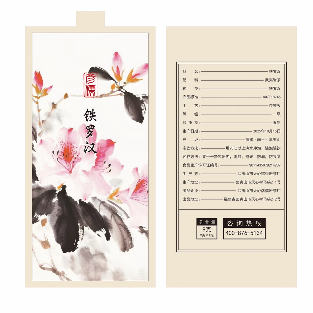 四大茗枞【老树·铁罗汉】中足火 糯香 水甜回甘清晰