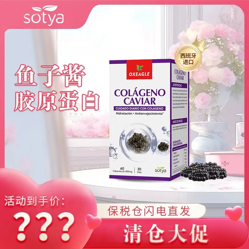 西班牙Sotya天然鱼子酱精华胶原蛋白胶囊维生素C 60粒/盒
