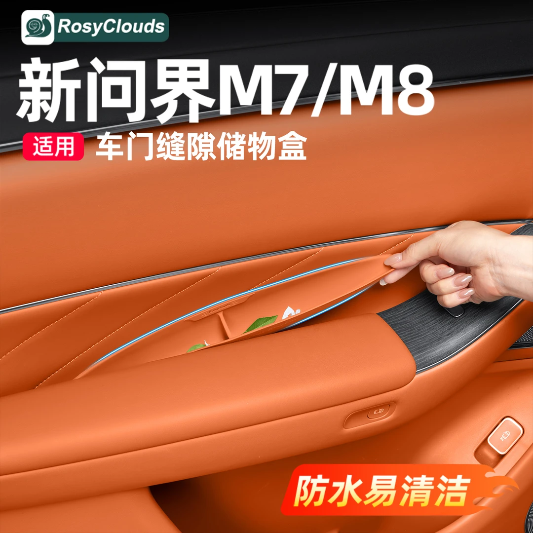 适用2026款新问界M7M8车门缝隙储物盒硅胶垫车内装饰用品专用配件