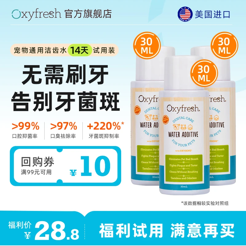 大牌试用21天/Oxyfresh洁齿水祛味牙菌斑牙结石口臭猫狗通用无味