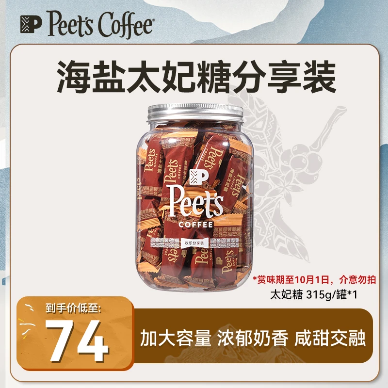 【Peet's福利临期】皮爷咖啡海盐太妃糖分享装315g/罐10月1到期