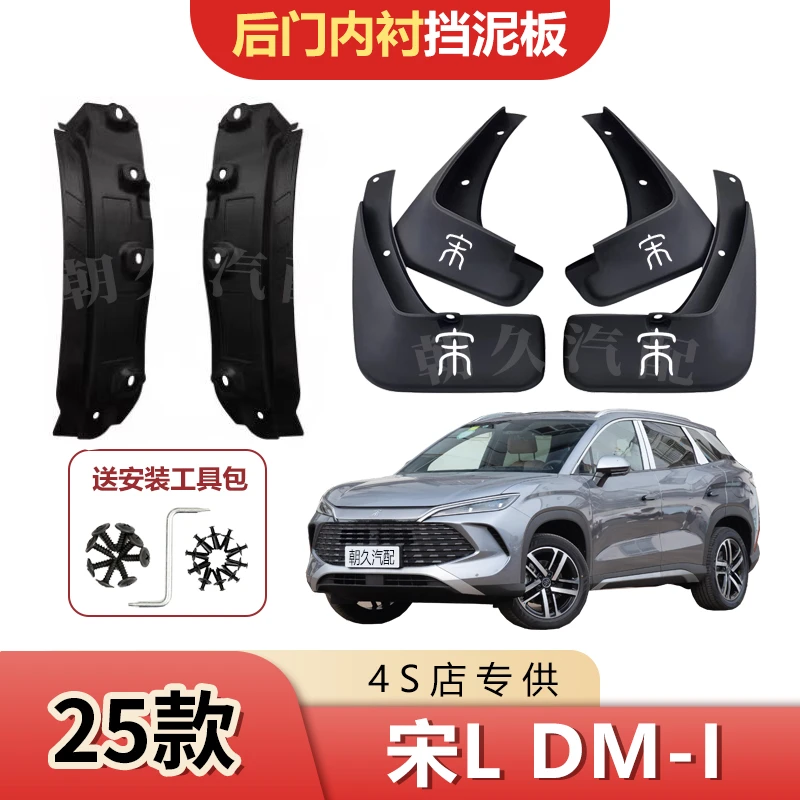 25款宋LDMi后轮内衬挡泥板比亚迪宋L前后轮免打孔挡泥瓦装饰配件