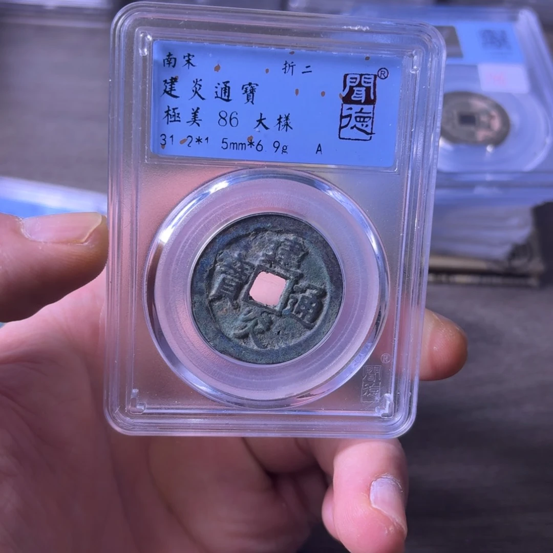 铜闻博文化建炎通宝