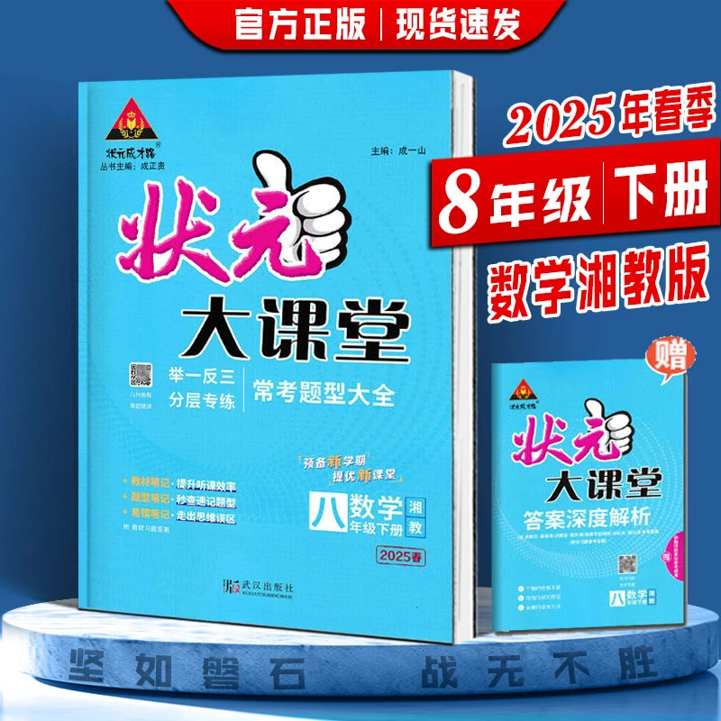 【正版当日发】2025年春下册 状元大课堂 8/八年级 数学湘教版