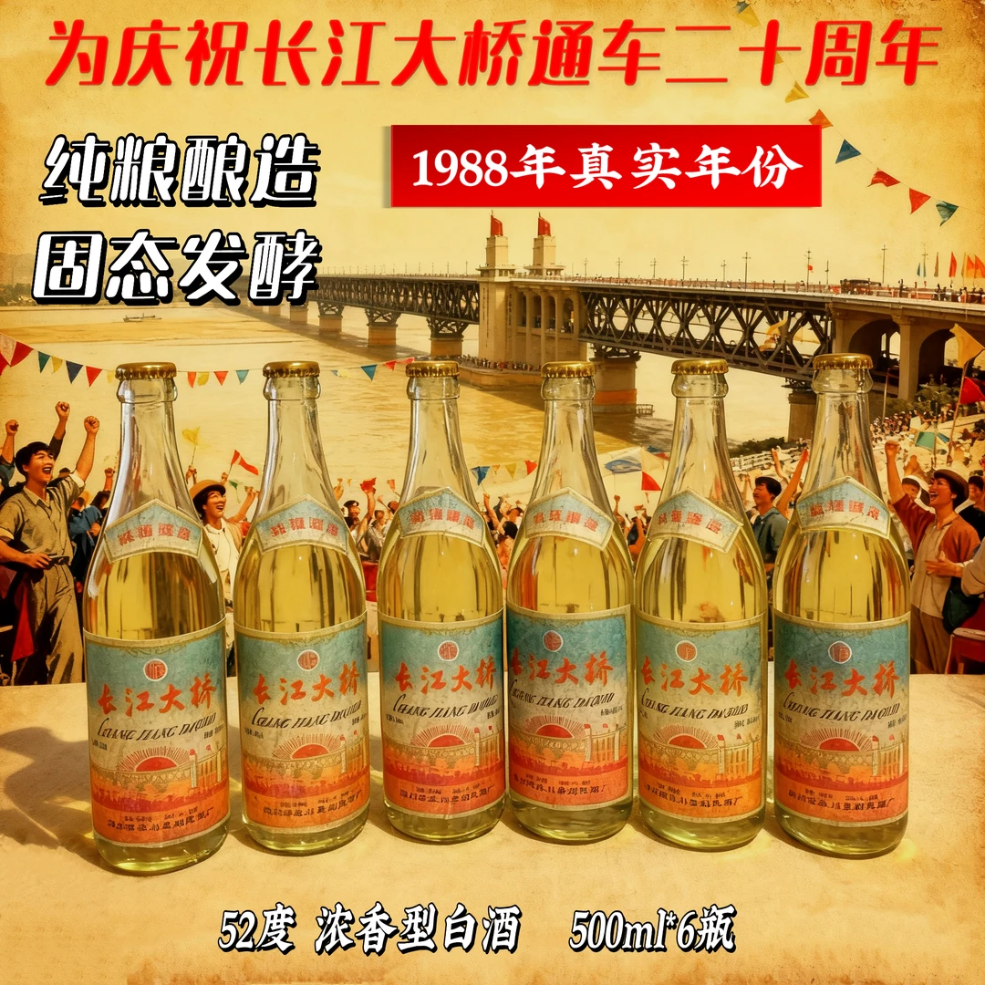 半古长江大桥浓香型纯粮酿造年份老酒整箱装52度500ml