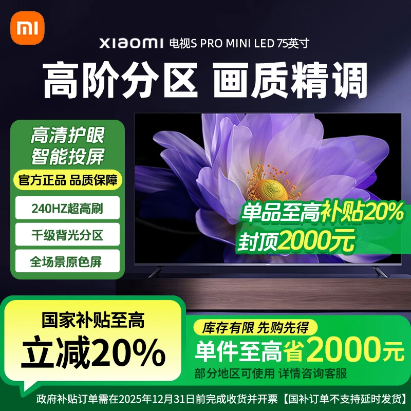 【国家补贴20%】小米S Pro 75英寸 Mini LED高清款智能液晶电视机