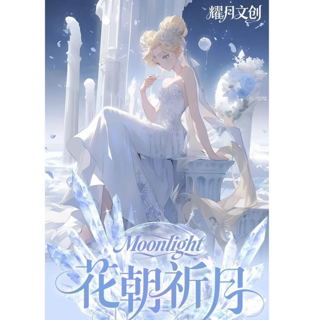 【岁岁平拆】耀月文创 花朝祈月美少女战士福引盲盒（默认代拆）