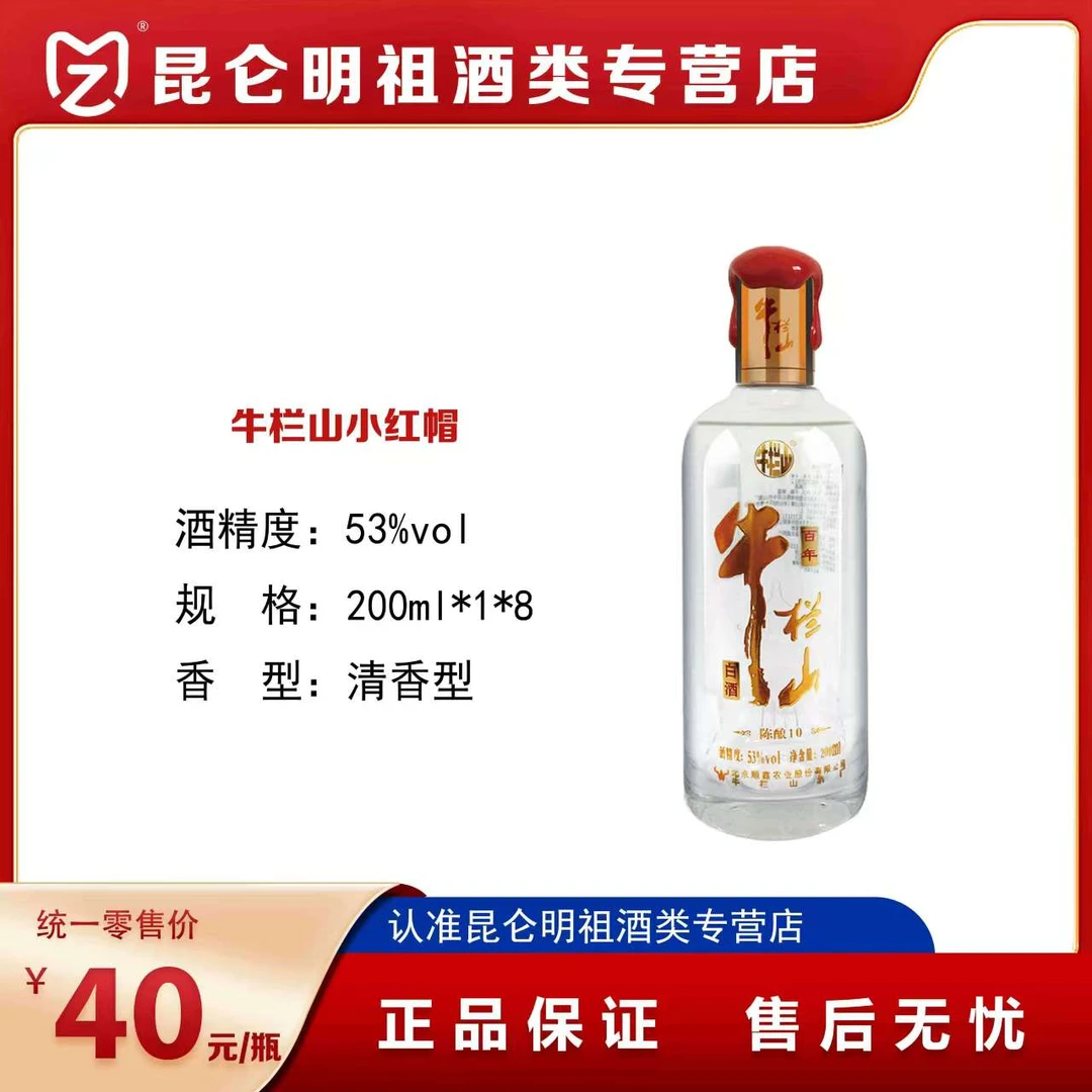 牛栏山(陈酿10)小红帽清香型53度白酒瓶装53度200ml