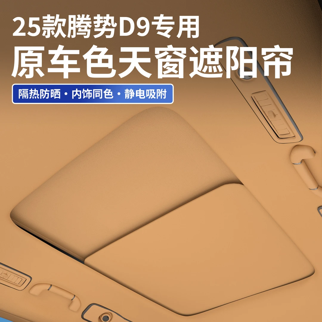 适用于腾势D9遮阳帘静电吸附车顶天窗幕防晒隔热配件汽车改装用品