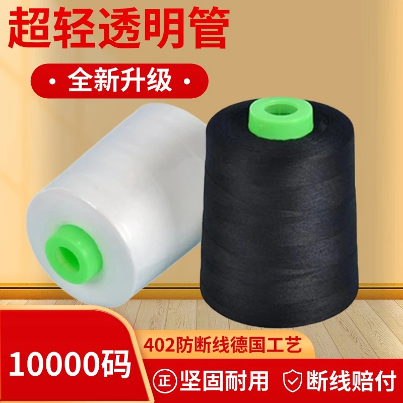 【60卷装】402家用大卷缝衣线线平车线黑白色10000码黑色白线细线