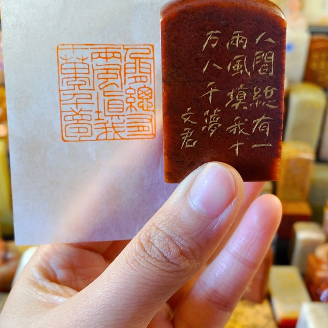 寿山石印石手工篆刻人间总有一两风填我十万八千梦