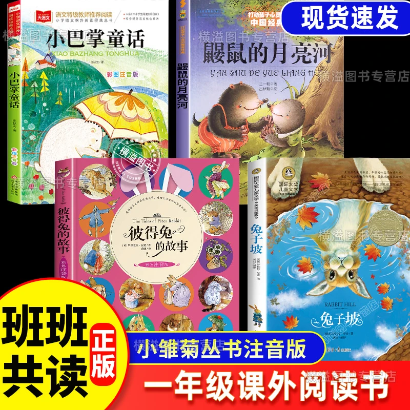 班班共读彼得兔的故事兔子坡小雏菊丛书一年级阅读书鼹鼠的月亮河