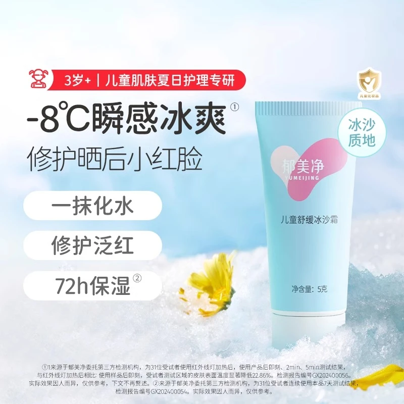 郁美净儿童舒缓冰沙霜夏季男孩女孩清凉舒缓晒后保湿修护5g旅行装