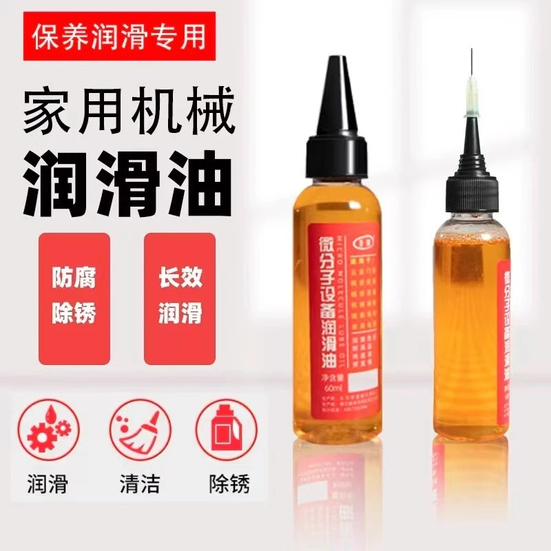 微分子机械润滑剂机械五金门锁防锈机械润滑剂风扇链条缝纫机黄油