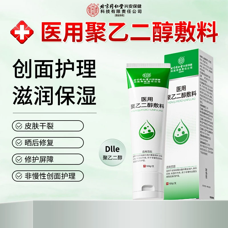 北京同仁堂内廷上用医用聚乙二醇敷料保湿补水晒后修复皮肤润滑保湿防干裂创面保护