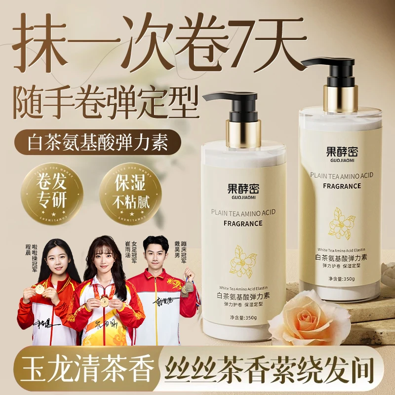 【央妈推荐】白茶弹力素卷发保湿防毛躁定型持久护卷精油官方正品牌