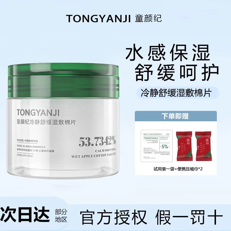 童颜纪冷静舒缓湿敷棉片温和不刺激保湿积雪草叶面部护理妆前擦拭