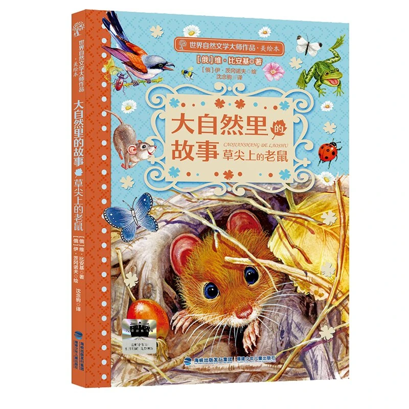 大自然里的故事-草尖上的老鼠 2025百班千人寒假书目名师推荐