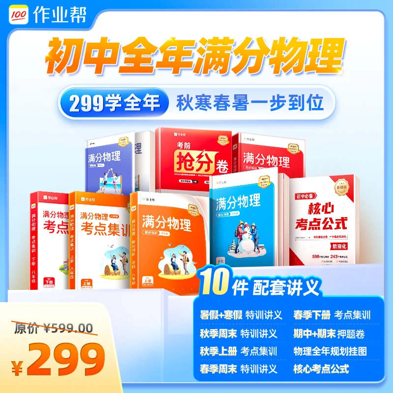 【作业帮全年物理】何勇+谭清军老师亲授 初中物理学全年*CZ1Z