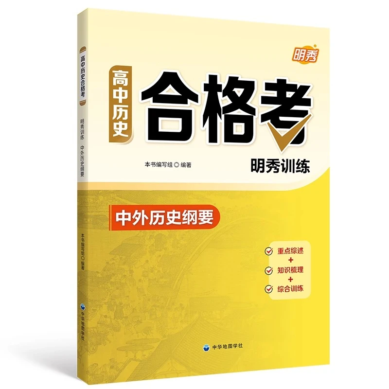 高中历史合格考等级考明秀训练上海备考复习用书知识梳理综合训练