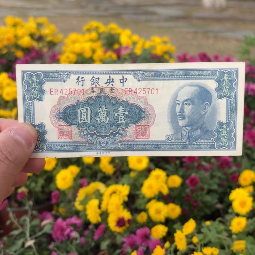 金圆券壹萬圆425701……
