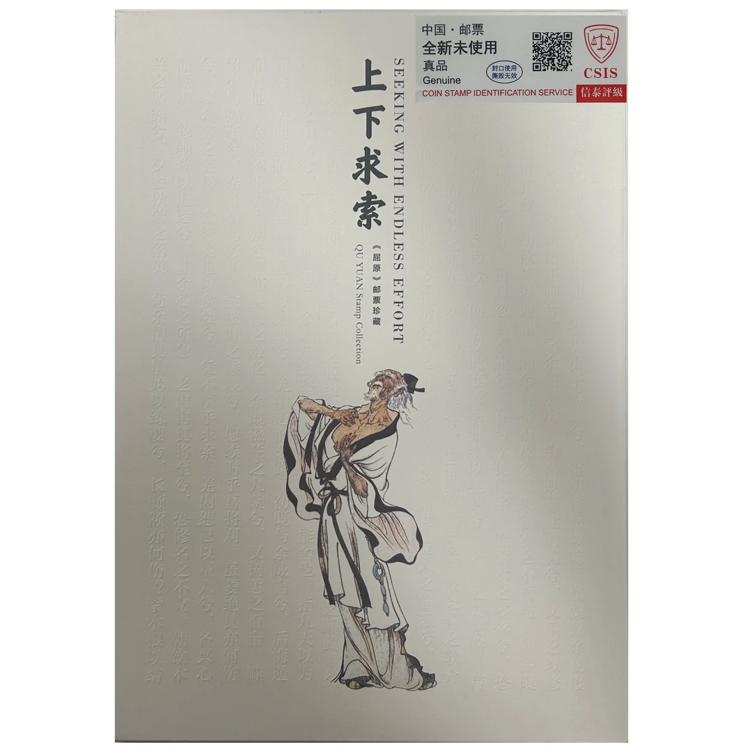 2018年屈原四连体册上下求索邮票信泰评级90分