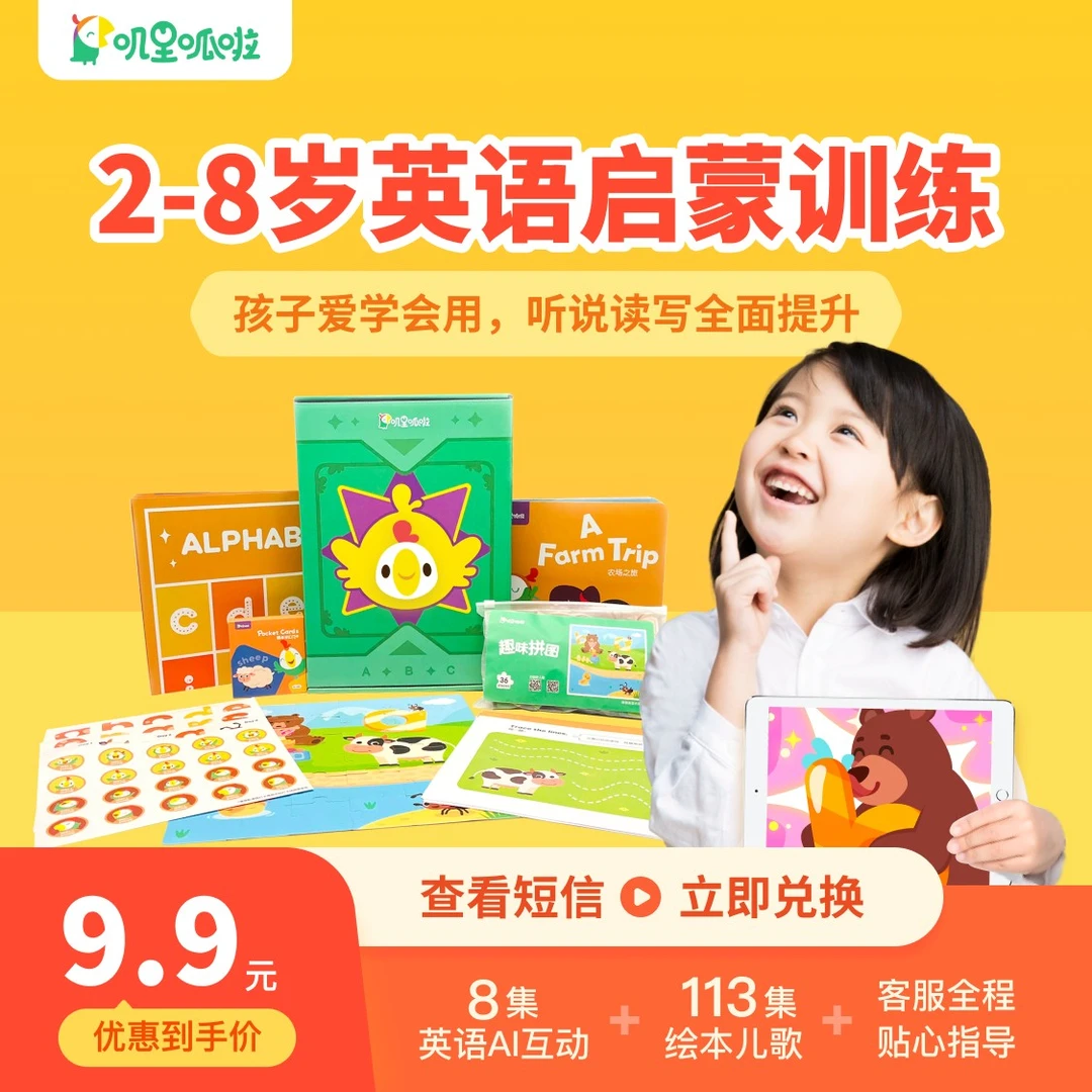 【达人专享】看短信兑换！【叽里呱啦】英语AI启蒙动画礼盒一站式学习